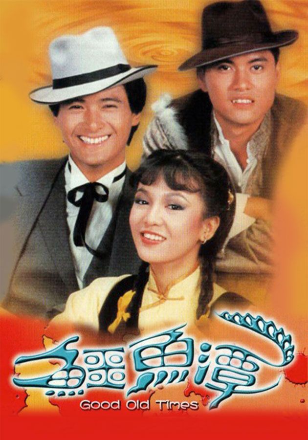 鱷魚潭-Good Old Times