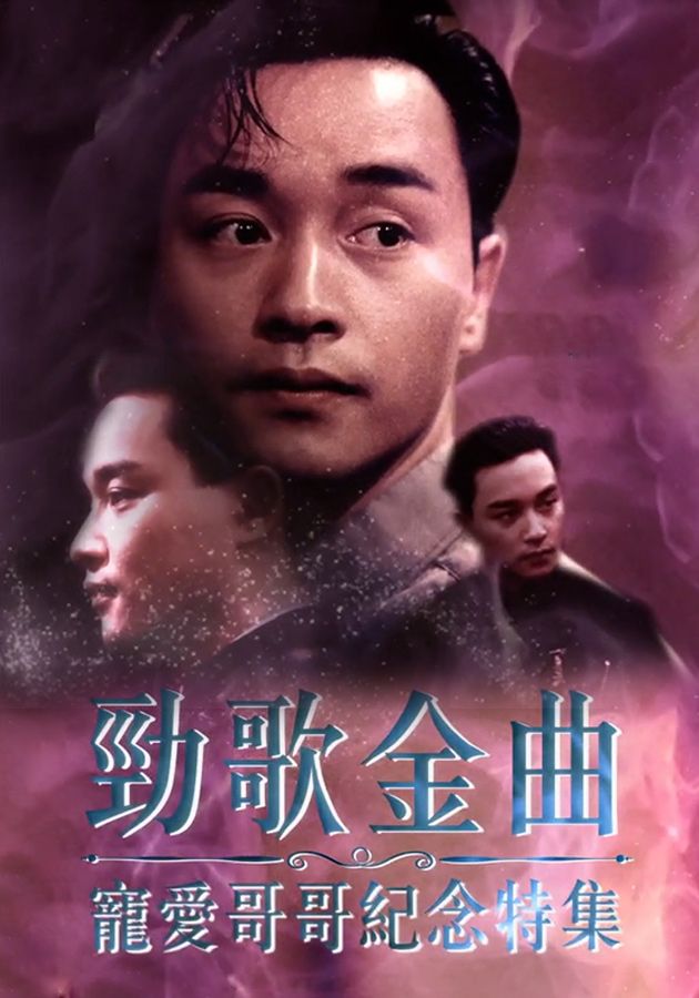 勁歌金曲 寵愛哥哥紀念特集-Jade Solid Gold (Leslie Cheung Special)