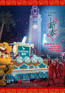 2026國泰新春國際匯演之夜
