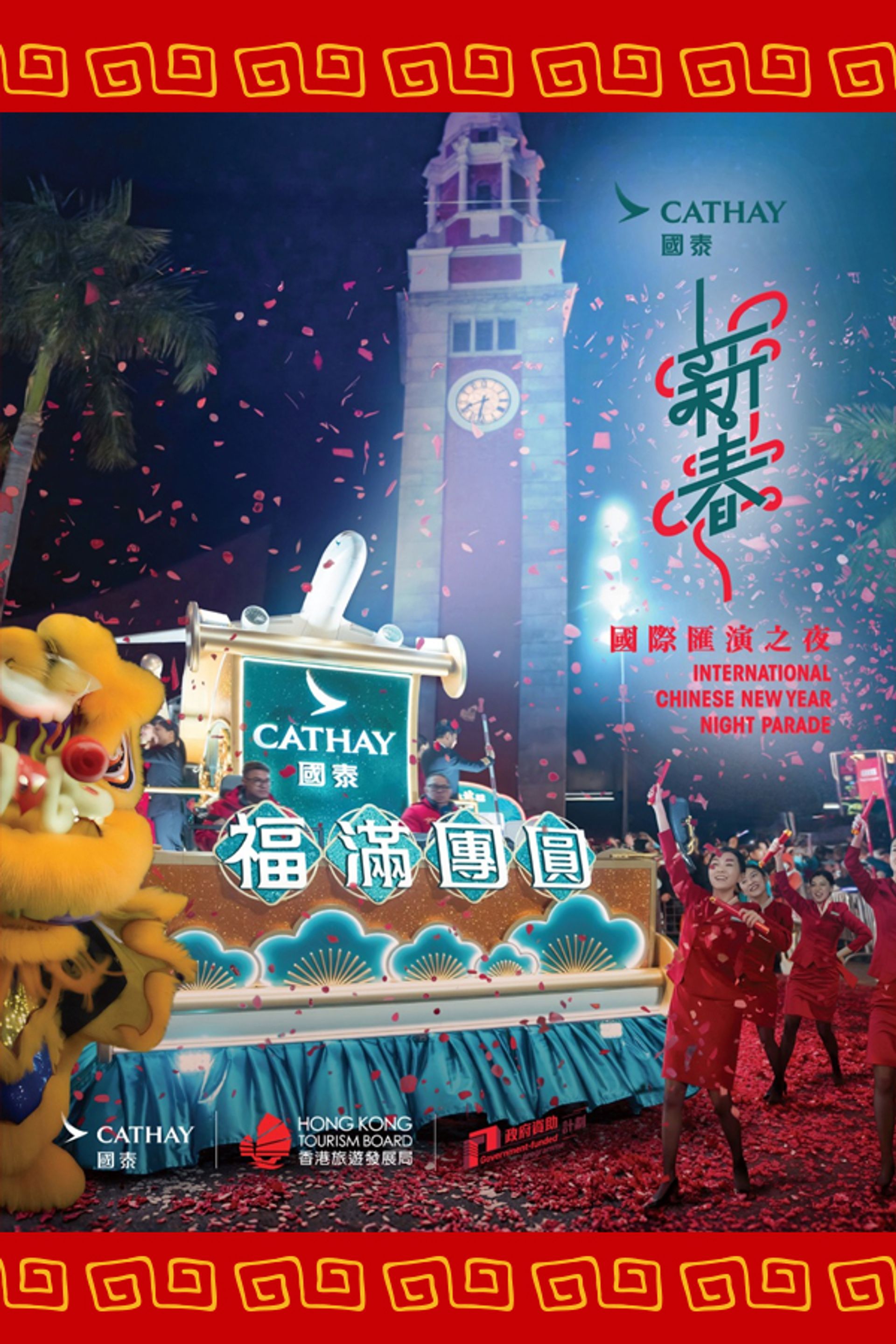 2026國泰新春國際匯演之夜