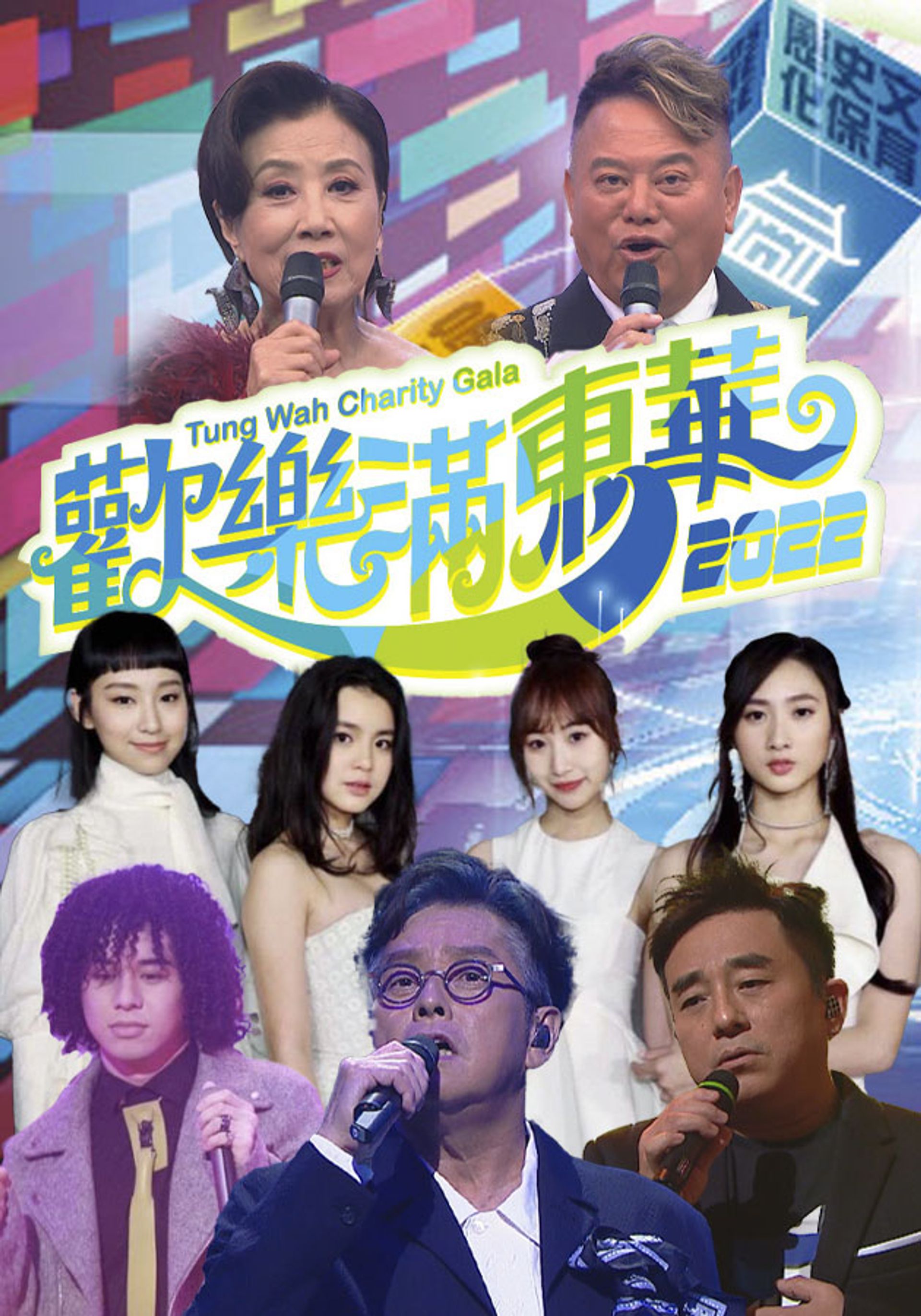 歡樂滿東華2022
