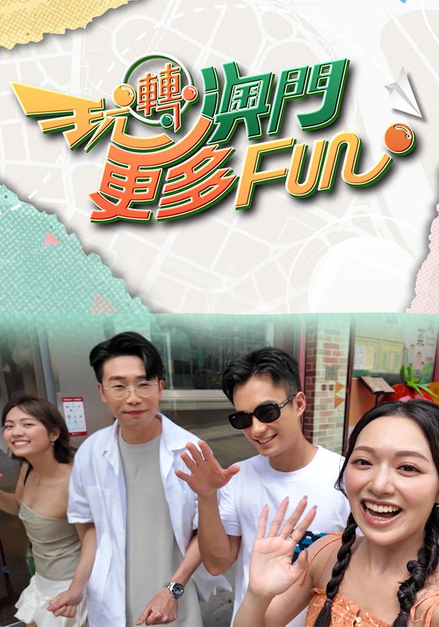 玩轉澳門更多Fun-Macao In Depth