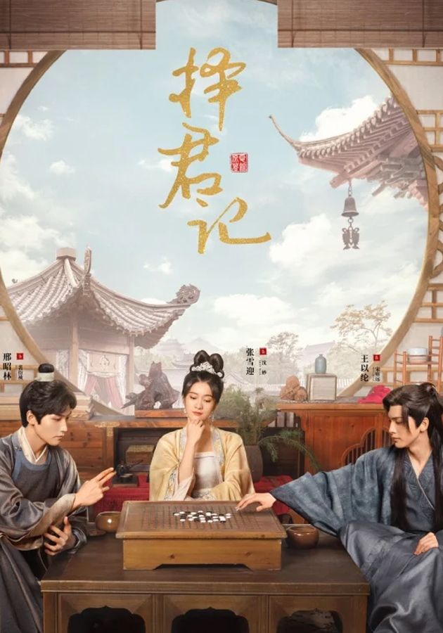 擇君記-Choice Husband