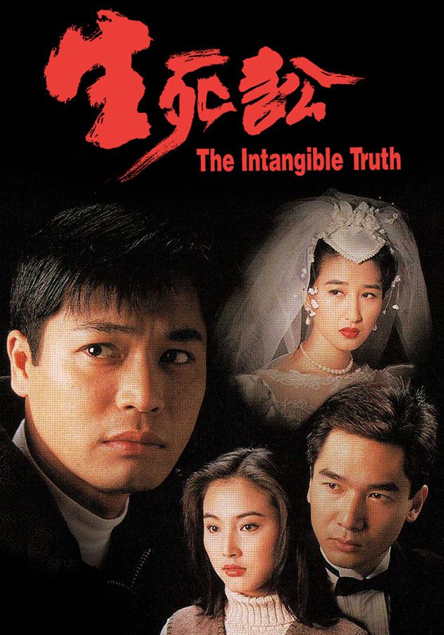 生死訟-The Intangible Truth