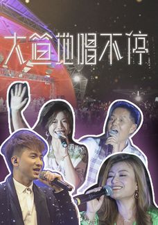 大笪地唱不停