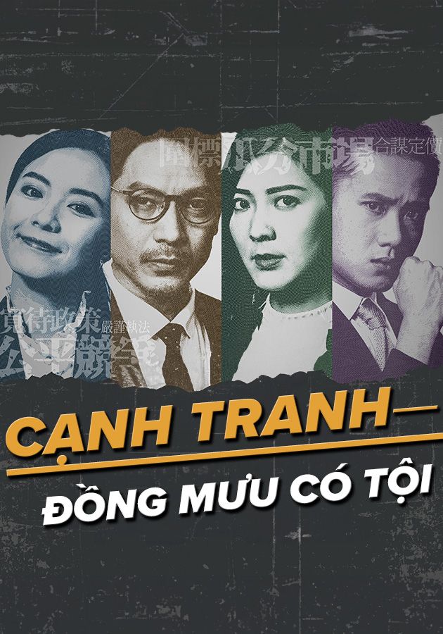 Cạnh Tranh - Đồng Mưu Có Tội-競爭之合謀有罪