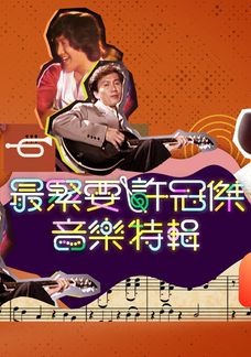 最緊要許冠傑音樂特輯