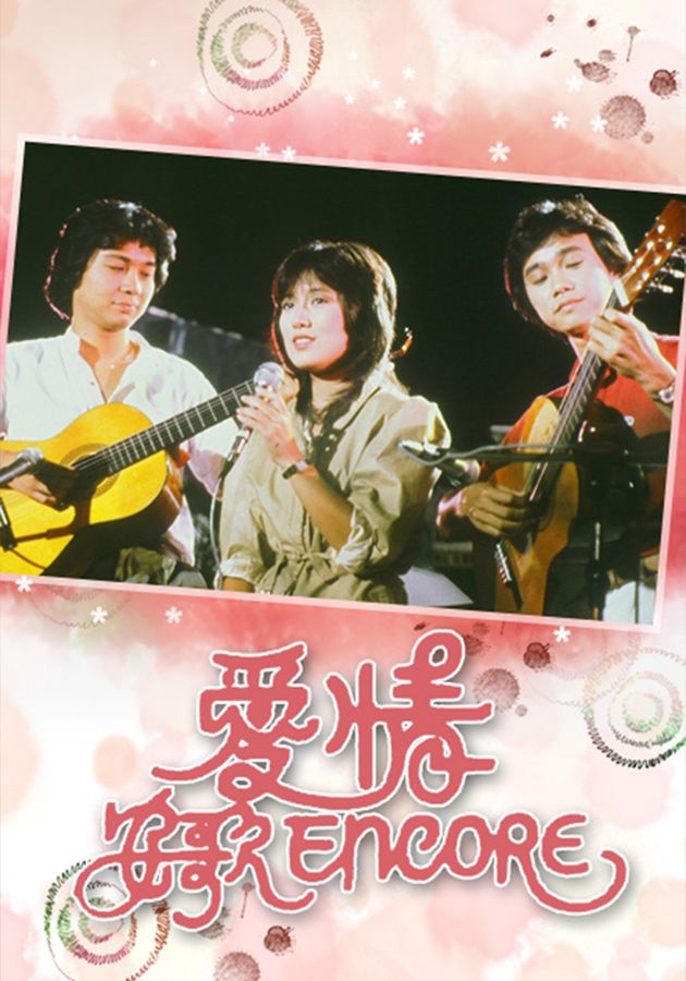 愛情安歌-Sweet Love Encore