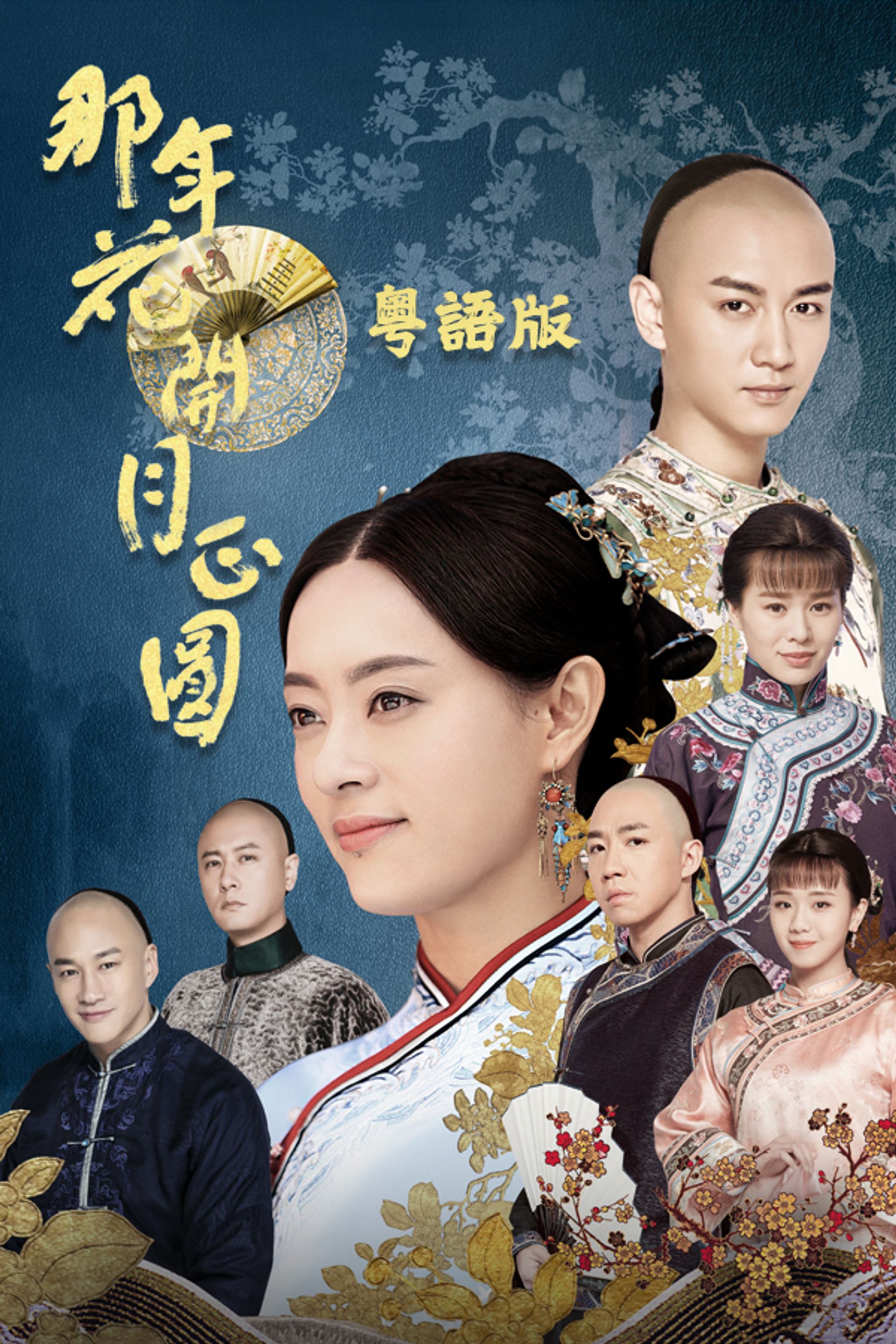 那年花開月正圓 (粵語版)