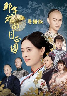 那年花開月正圓 (粵語版)