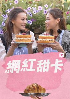 網紅甜卡