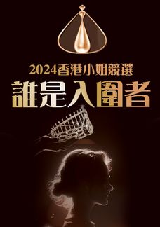 2024香港小姐競選 誰是入圍者