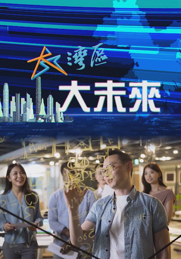 大灣區大未來-Greater Bay Area, Great Future