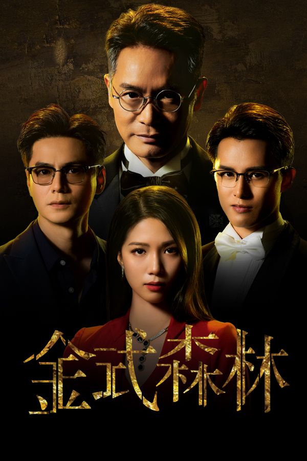 金式森林-The Fading Gold