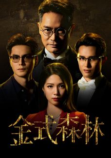 金式森林