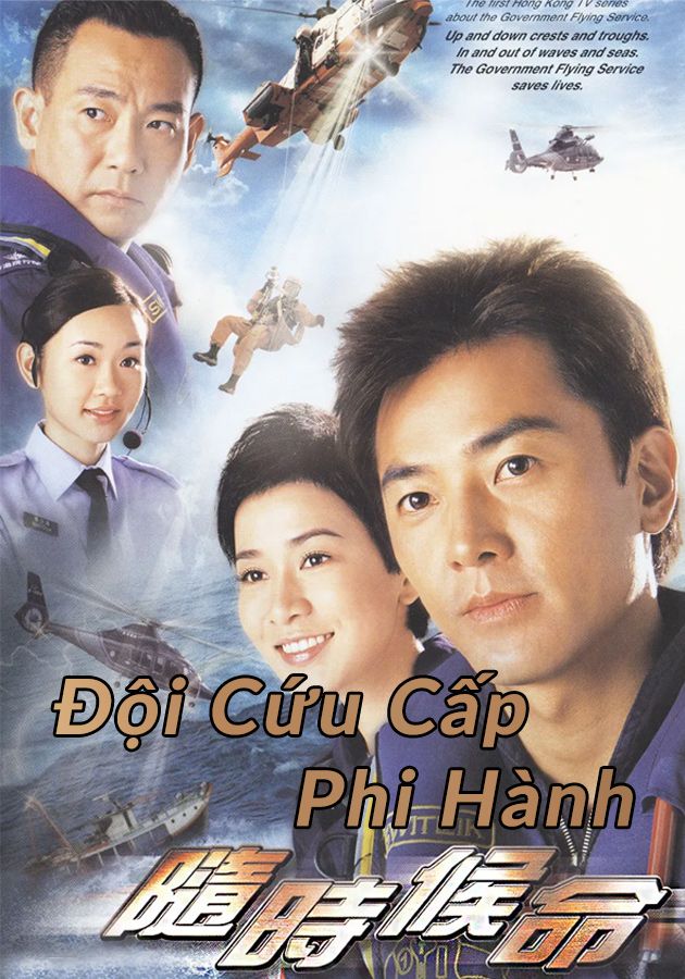 Đội Cứu Cấp Phi Hành-隨時候命