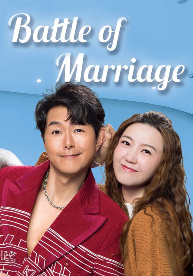 Battle Of Marriage-奔跑吧! 勇敢的女人們