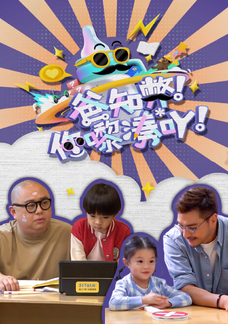 爸知弊! 你嚟湊吖!