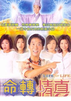 命轉情真