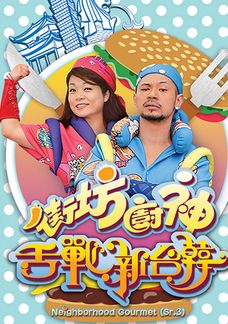 Neighborhood Gourmet (Sr.3)