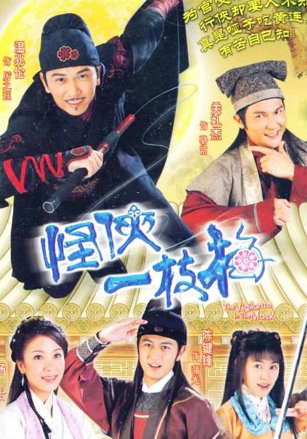 怪俠一枝梅-The Vigilante In The Mask