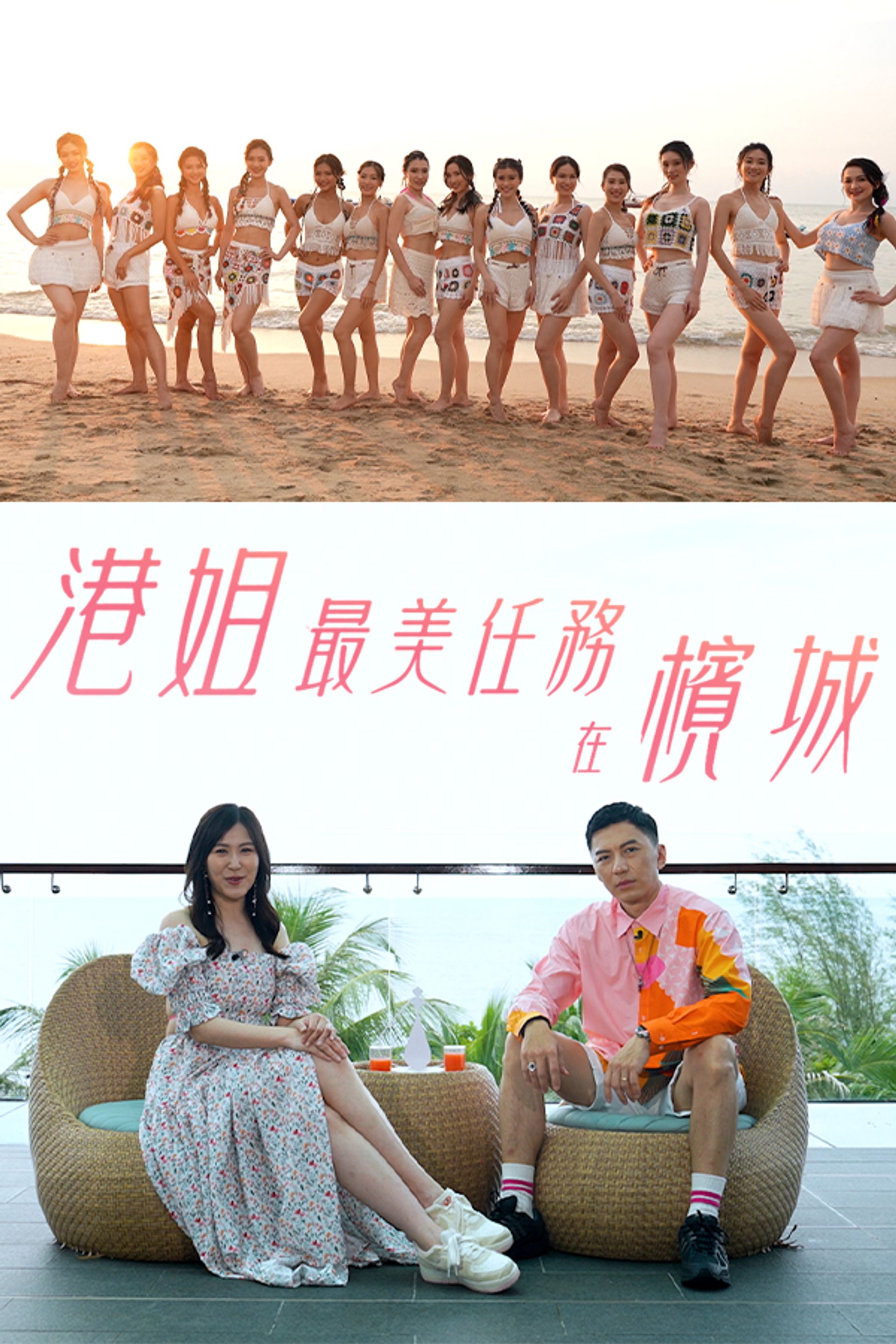 港姐最美任務在檳城