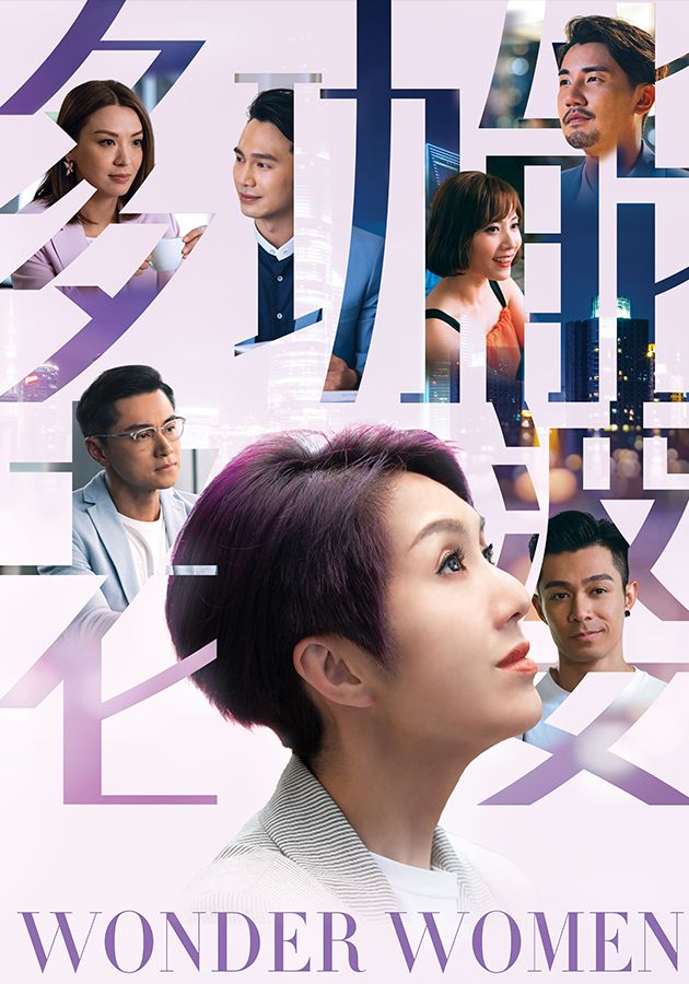 多功能老婆-Wonder Women