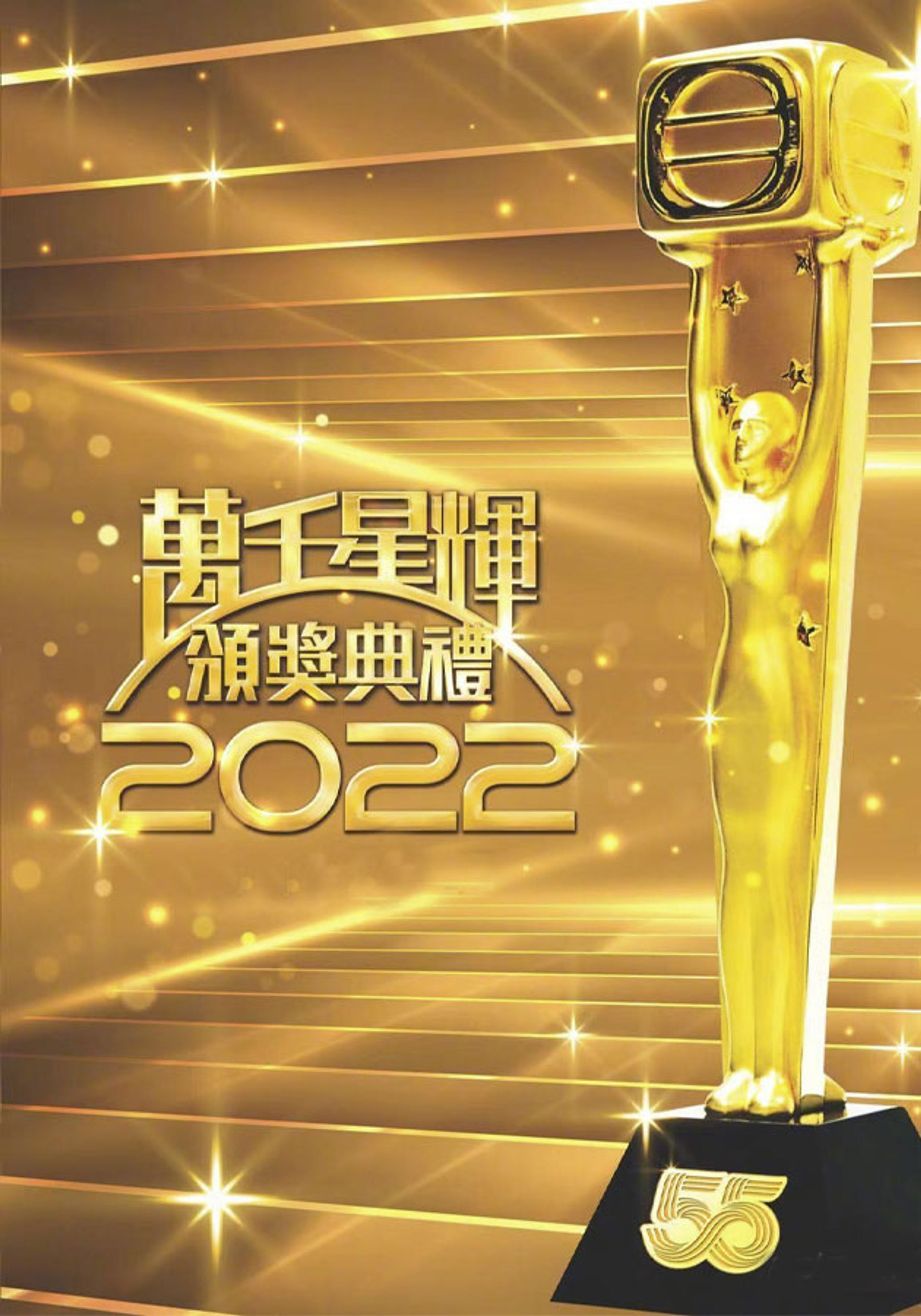 Vạn Thiên Tinh Huy Ban Tưởng Điển Lễ 2022