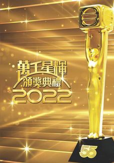 萬千星輝頒獎典禮2022
