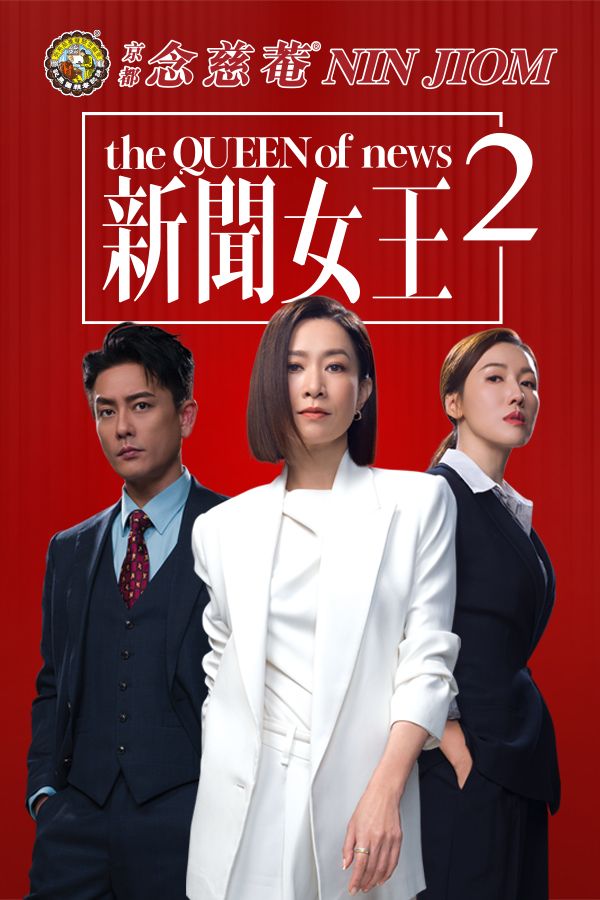 京都念慈菴枇杷潤喉糖贊助：新聞女王2-The QUEEN Of News 2