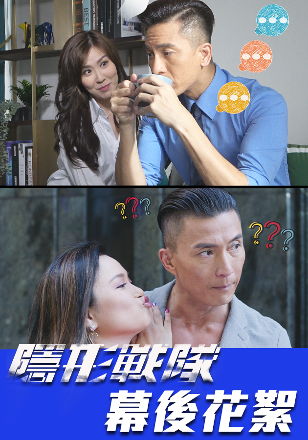 隱形戰隊 幕後花絮-The Invisibles Behind The Scene