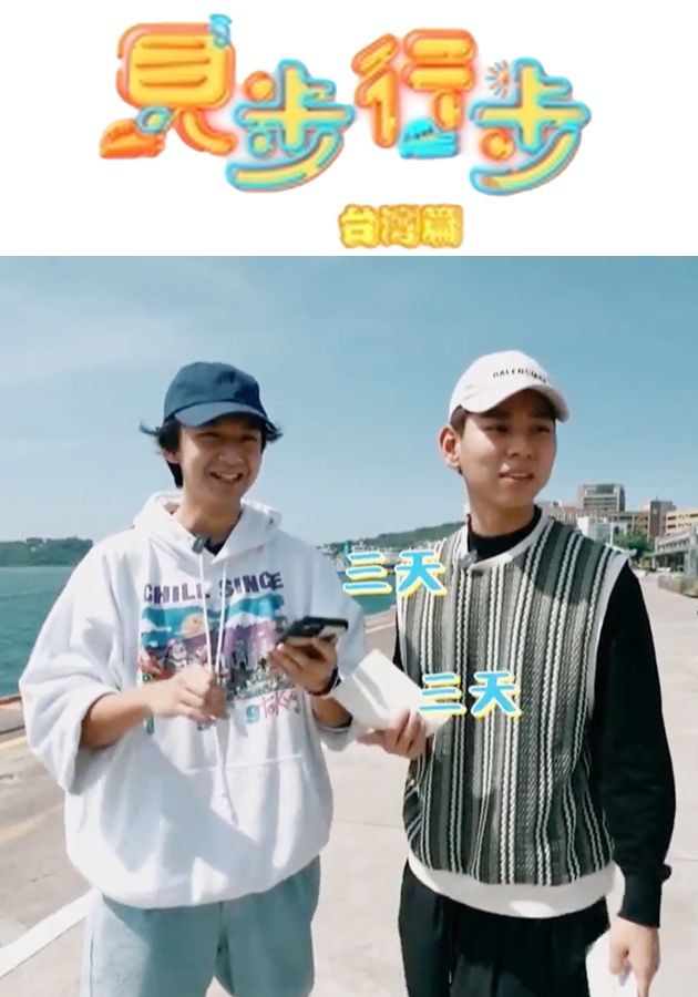 見步行步 台灣篇-Travel Around Taiwan