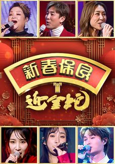 新春保良迎金蛇