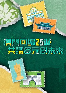 澳門回歸25載 共譜多元創未來