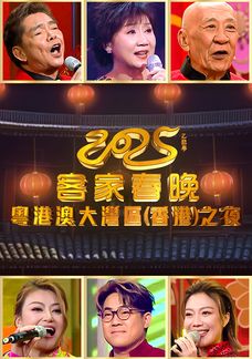 2025客家春晚。粵港澳大灣區(香港)之夜