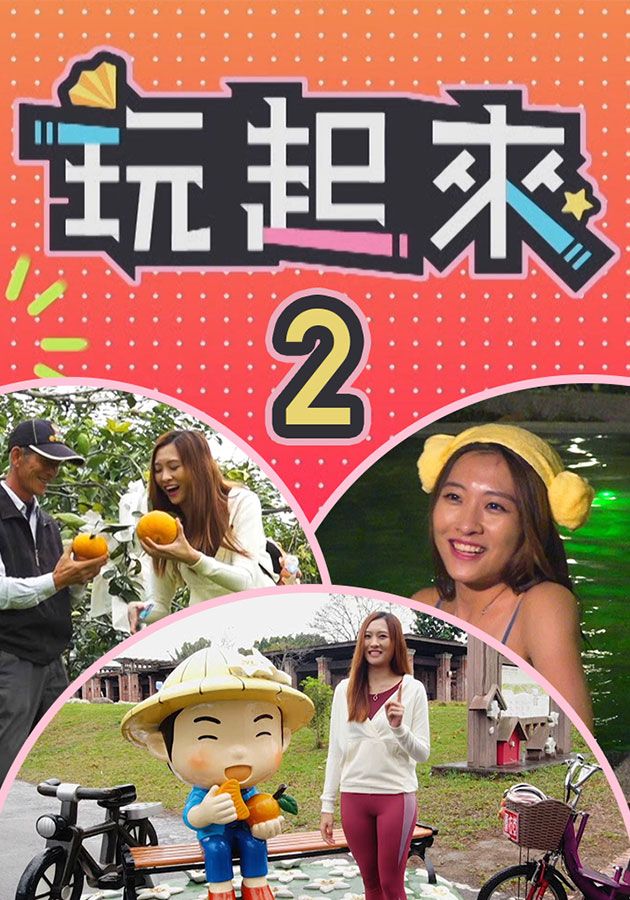 玩起來2-Travel Yu (Sr.2)