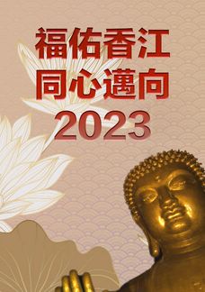 福佑香江 同心邁向2023