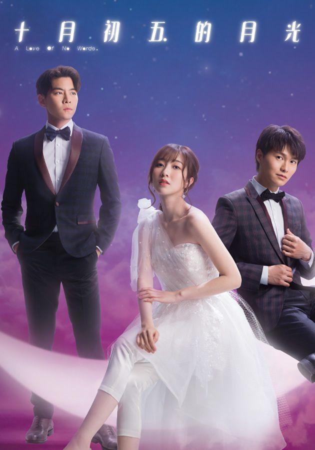 十月初五的月光-A Love Of No Words