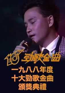 一九八八年度十大勁歌金曲頒獎典禮