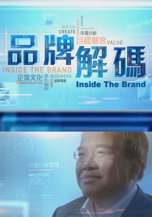品牌解碼-Inside The Brand