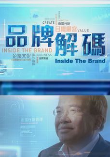 品牌解碼