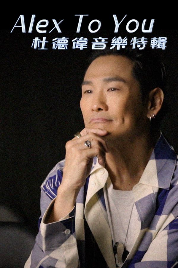Alex To You 杜德偉音樂特輯-Alex To Special 2025