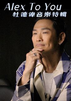 Alex To You 杜德偉音樂特輯