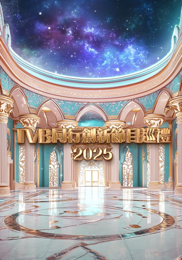 TVB同行創新節目巡禮2025-TVB Showcase 2025