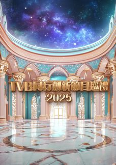 TVB同行創新節目巡禮2025
