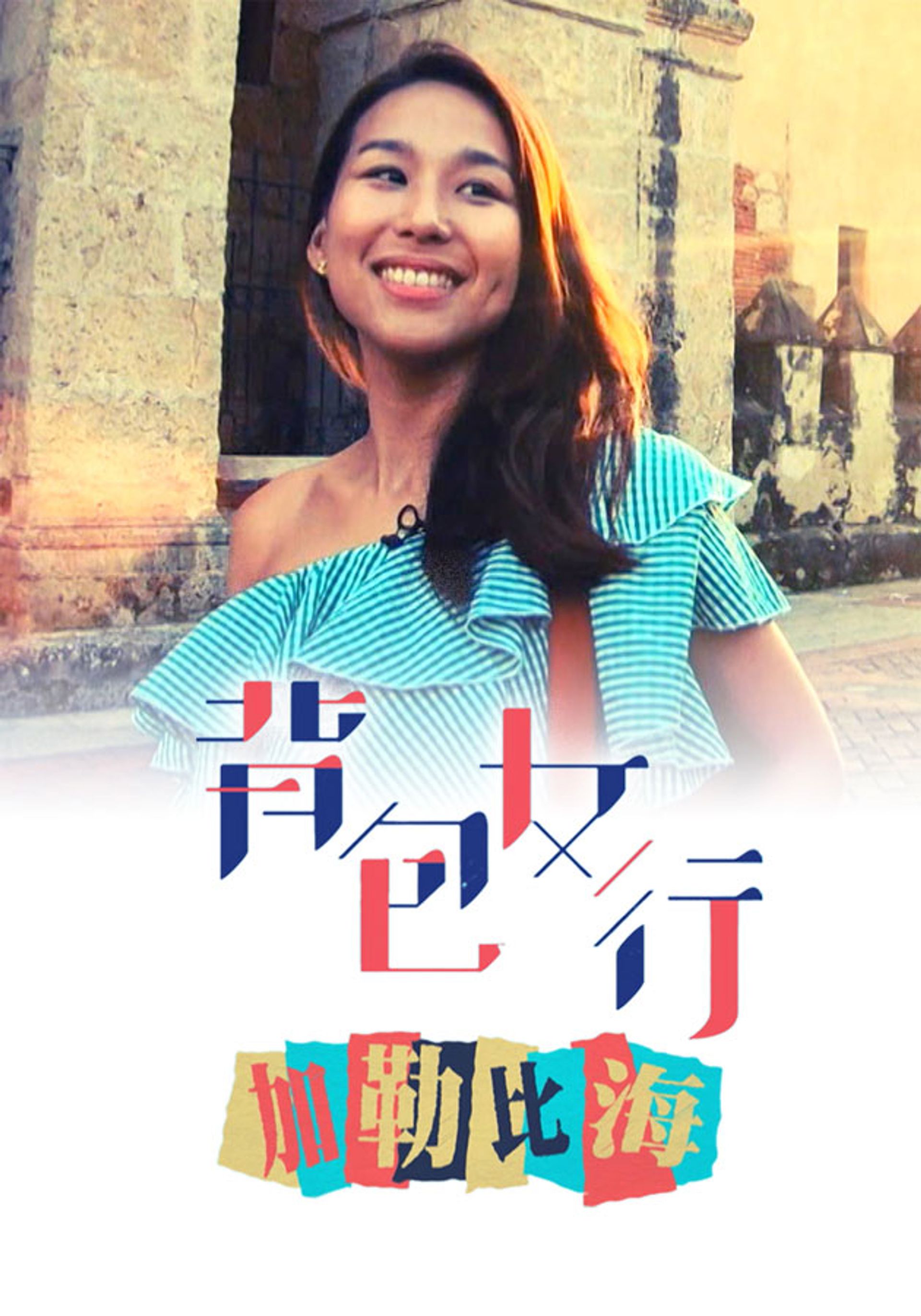 背包女行 - 加勒比海