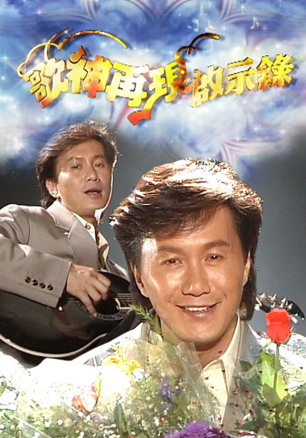 歌神再現啟示錄-A Legend Returns - Sam Hui