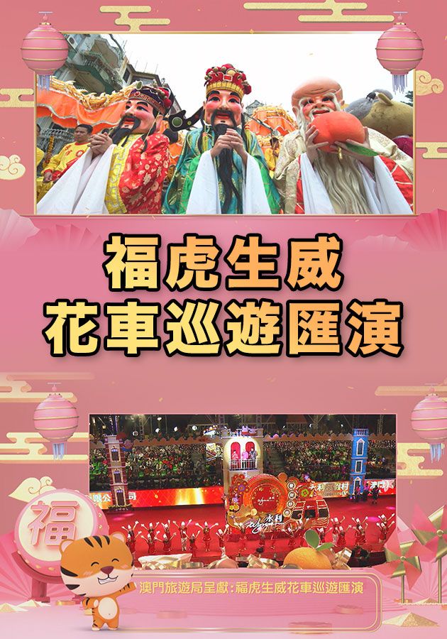 福虎生威花車巡遊匯演-Parade For The Celebration Of The Year Of The Tiger