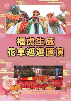 福虎生威花車巡遊匯演