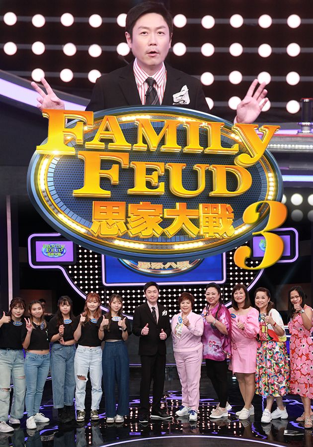 思家大戰3-Family Feud (Sr.3)